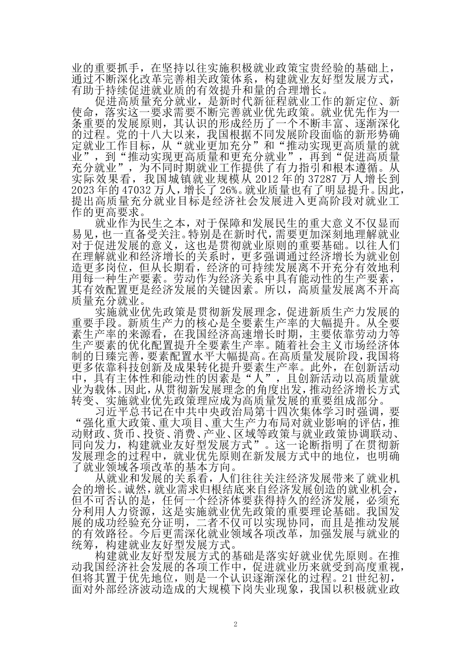 实施就业优先战略促进高质量充分就业心得体会三_第2页