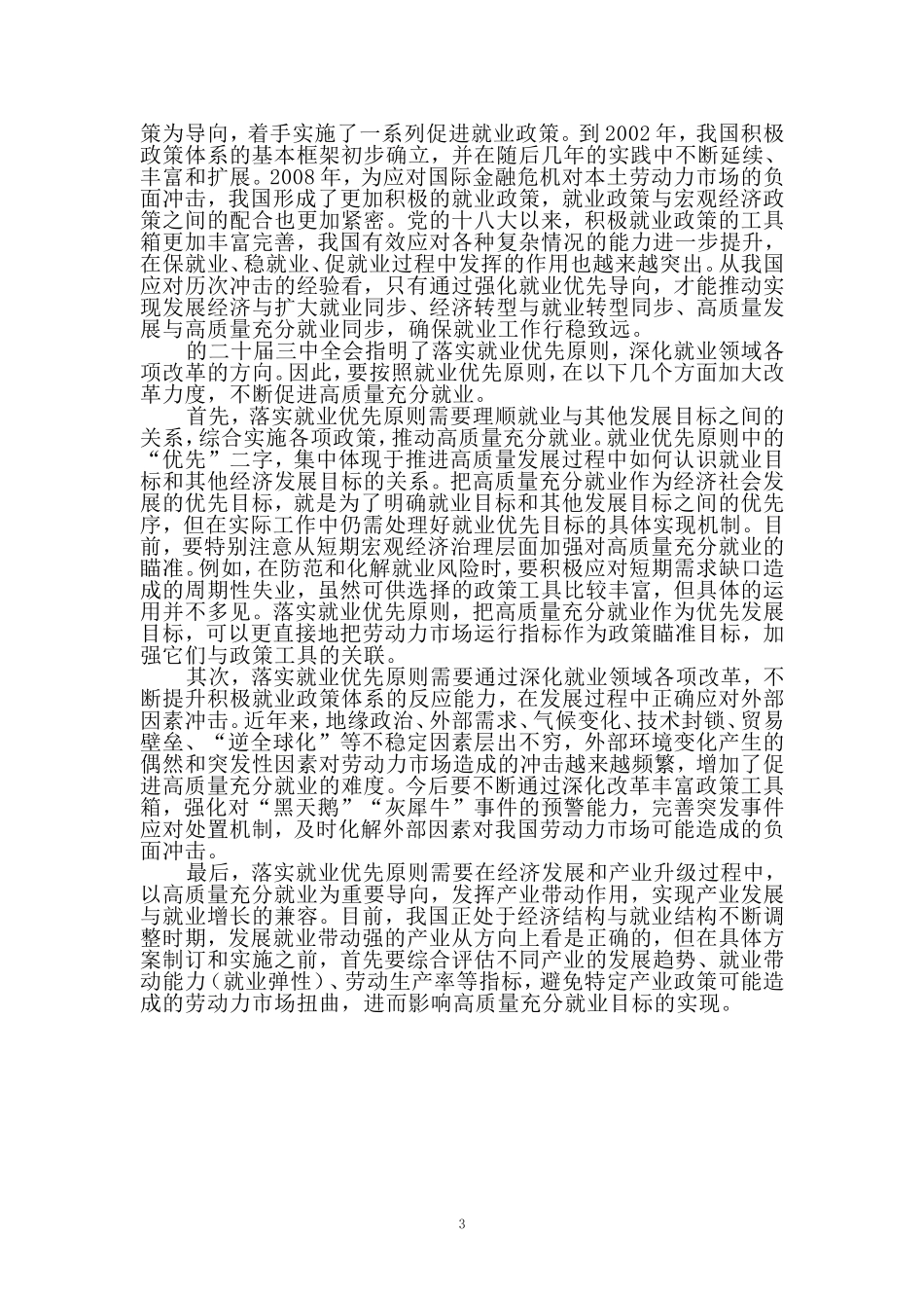实施就业优先战略促进高质量充分就业心得体会三_第3页