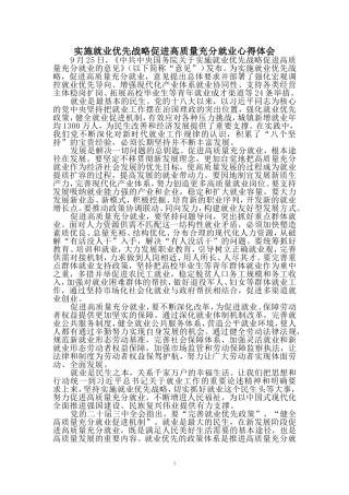 实施就业优先战略促进高质量充分就业心得体会三