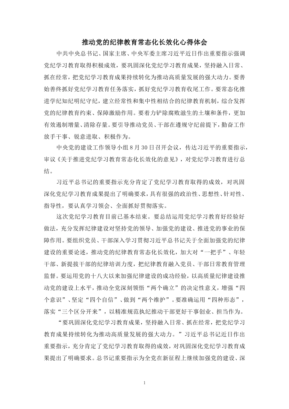 推动党的纪律教育常态化长效化心得体会 三_第1页