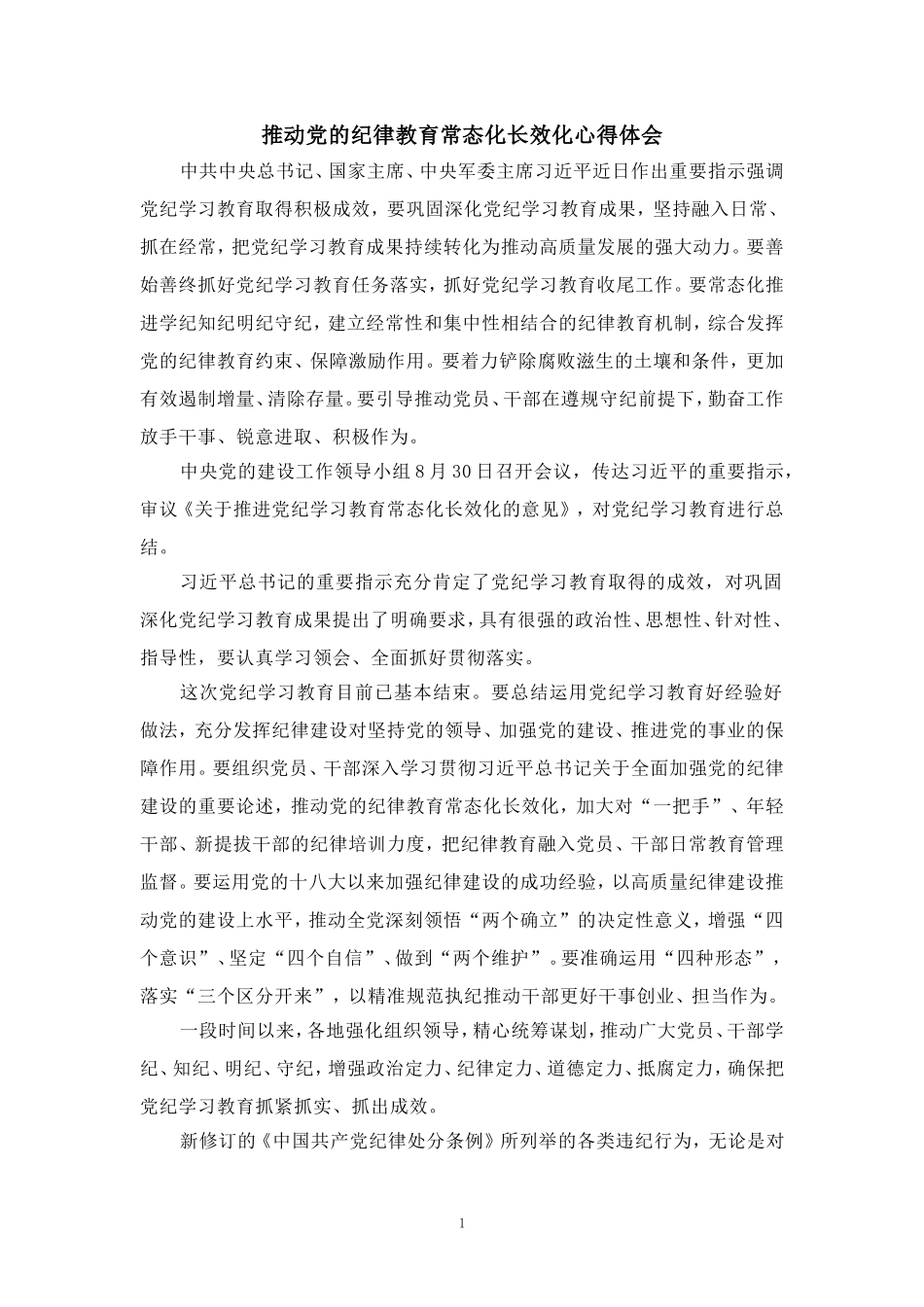 推动党的纪律教育常态化长效化心得体会_第1页