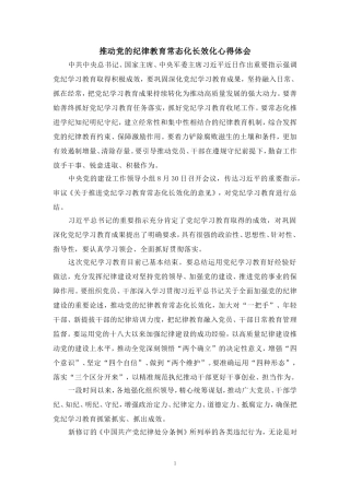 推动党的纪律教育常态化长效化心得体会