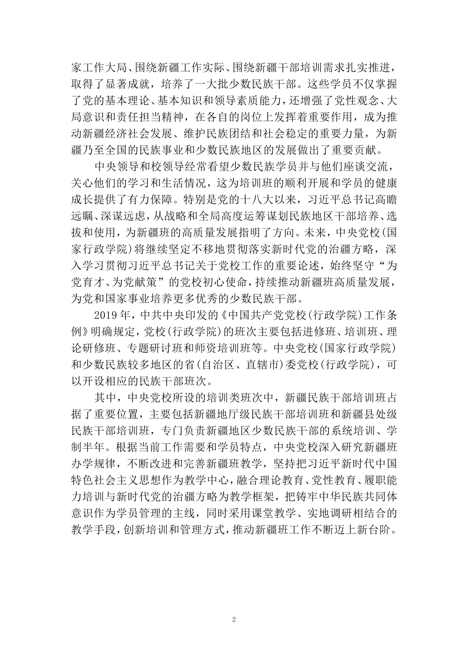 新疆民族干部培训班创办70周年心得体会_第2页
