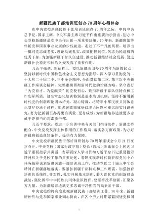 新疆民族干部培训班创办70周年心得体会