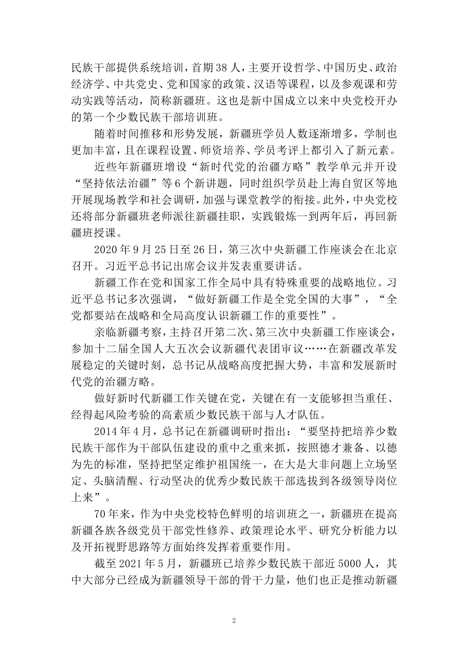 新疆民族干部培训班创办70周年心得体会二_第2页