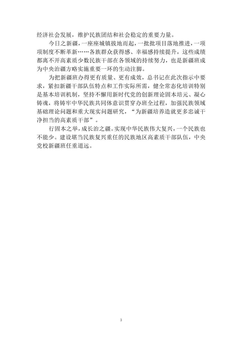 新疆民族干部培训班创办70周年心得体会二_第3页
