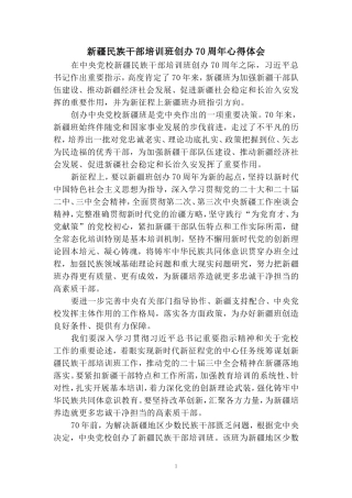 新疆民族干部培训班创办70周年心得体会二