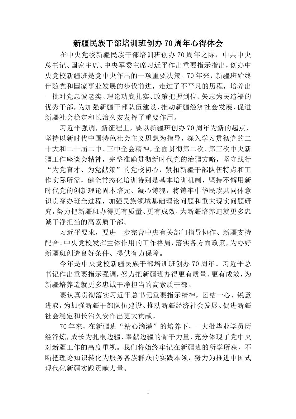 新疆民族干部培训班创办70周年心得体会三_第1页
