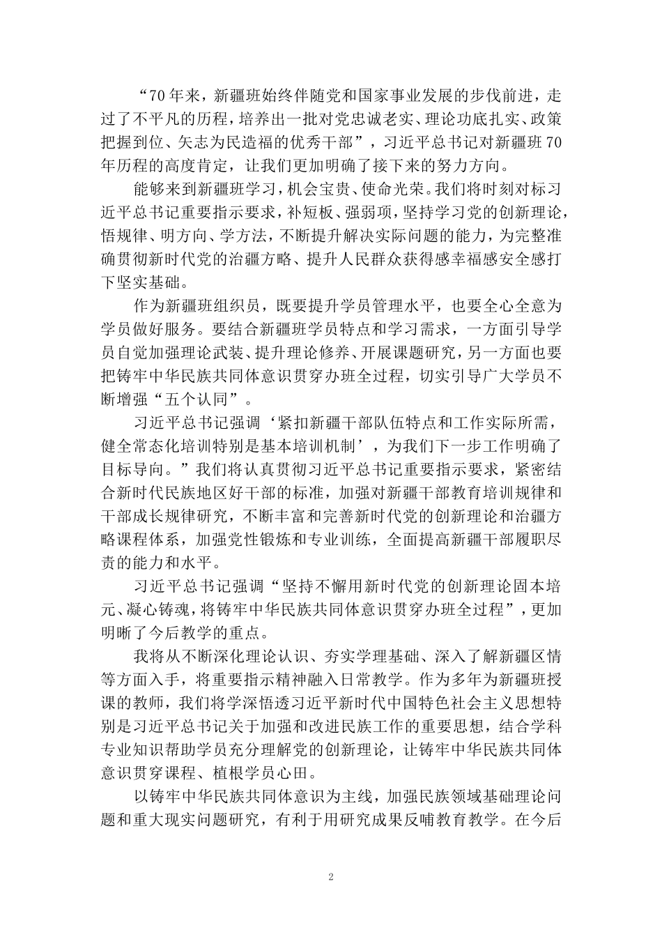 新疆民族干部培训班创办70周年心得体会三_第2页