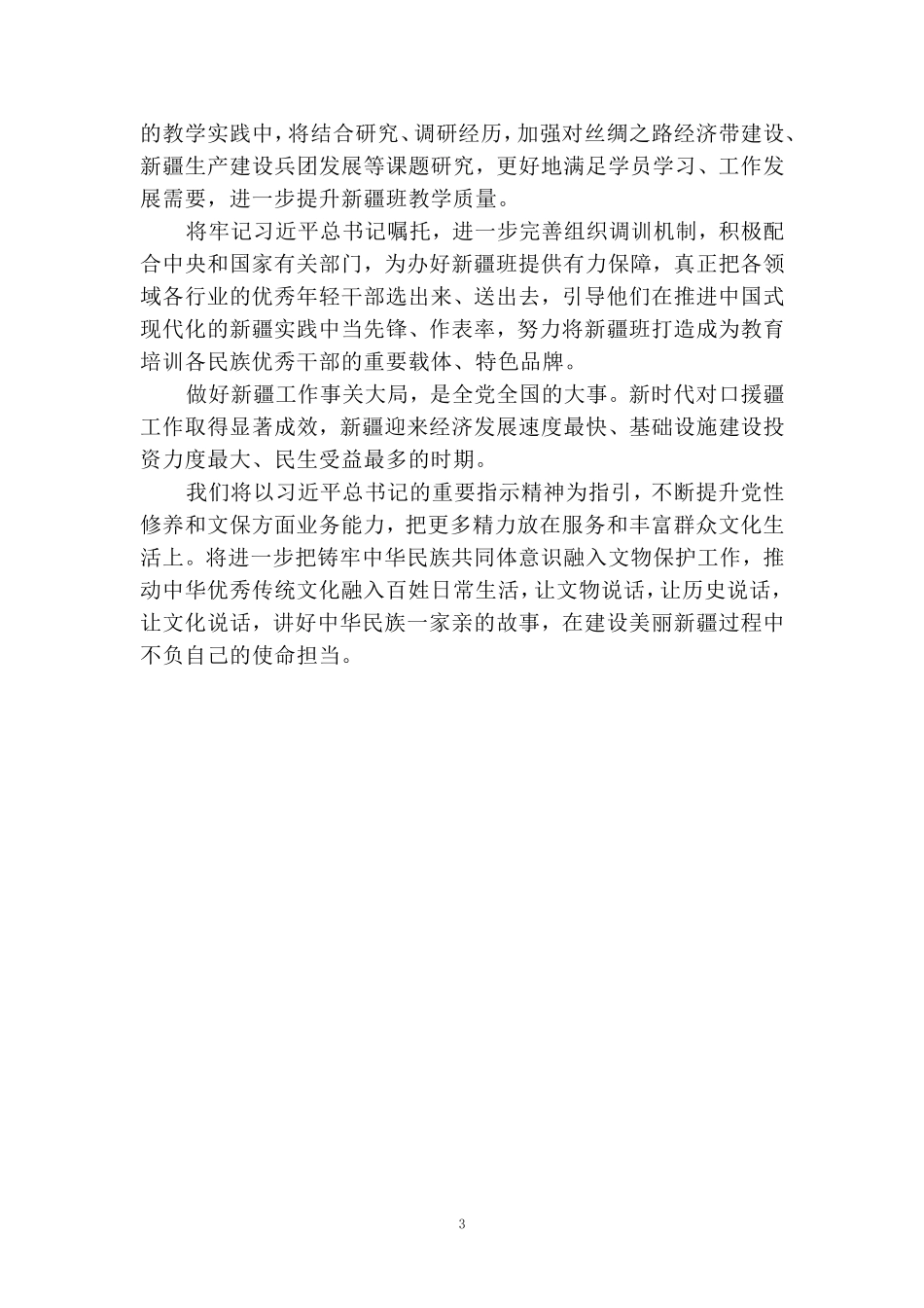 新疆民族干部培训班创办70周年心得体会三_第3页