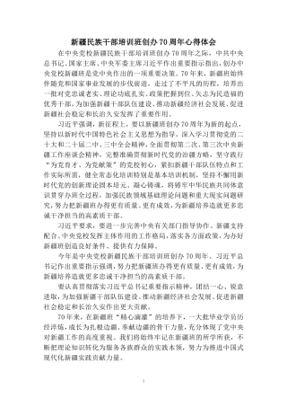 新疆民族干部培训班创办70周年心得体会三
