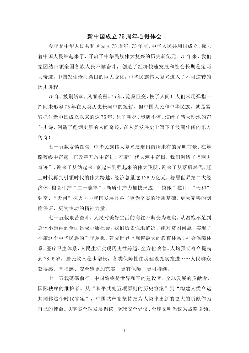 新中国成立75周年心得体会（一）_第1页