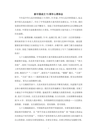 新中国成立75周年心得体会（一）