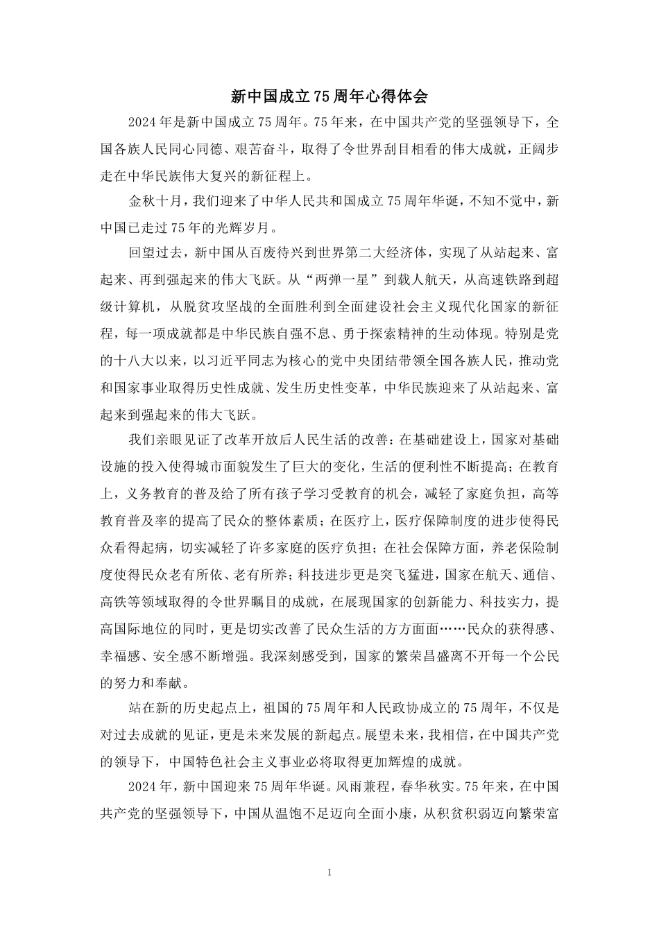 新中国成立75周年心得体会_第1页