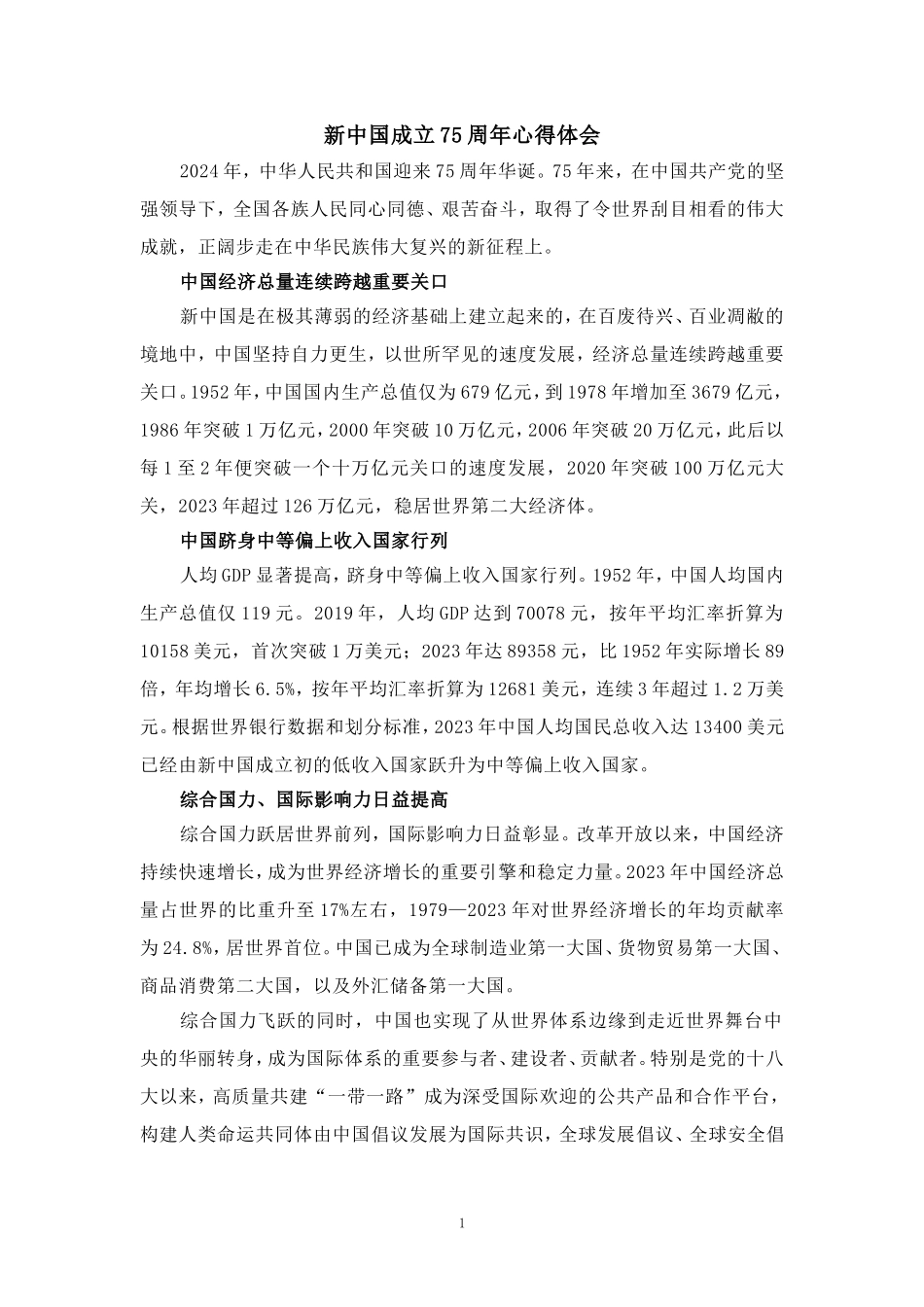 新中国成立75周年心得体会01_第1页