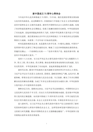 新中国成立75周年心得体会1