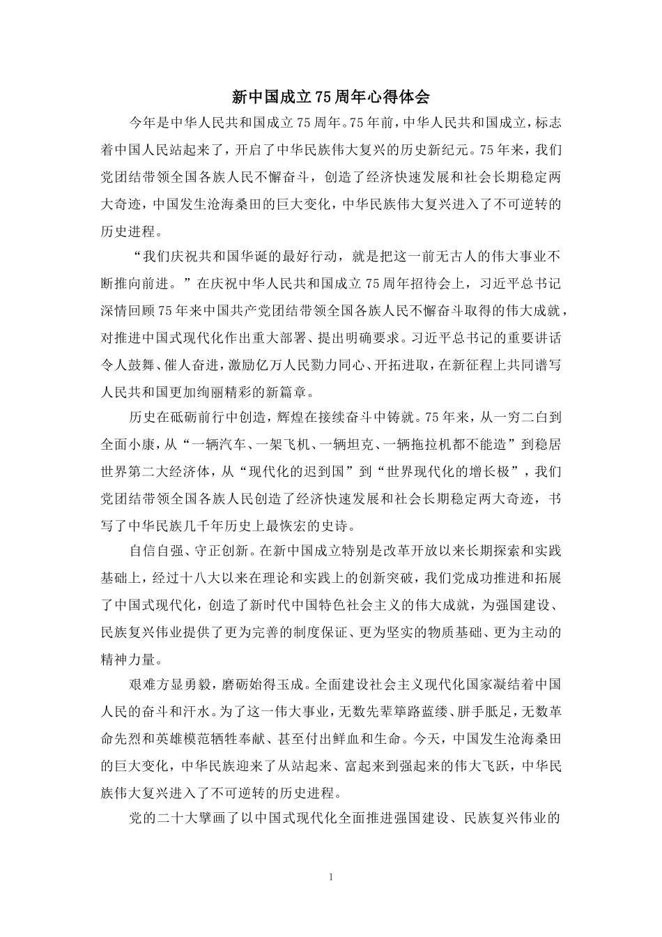 新中国成立75周年心得体会02_第1页