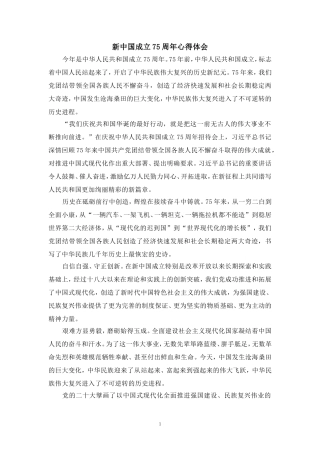 新中国成立75周年心得体会02