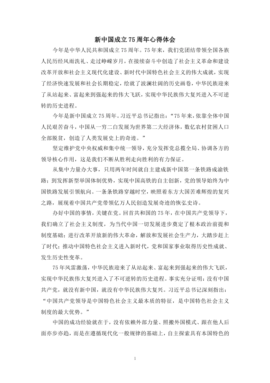 新中国成立75周年心得体会2_第1页