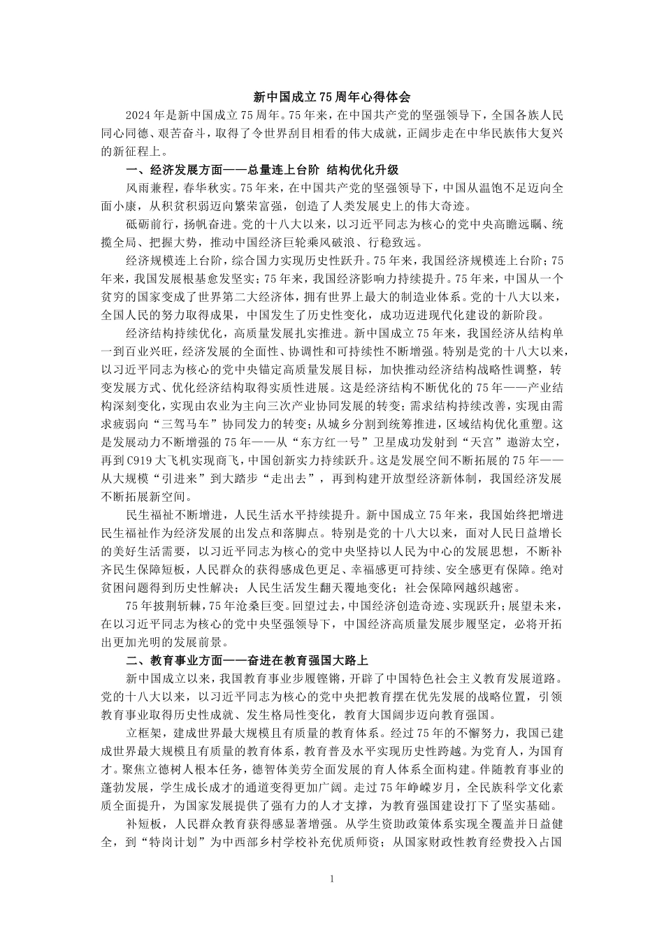 新中国成立75周年心得体会三_第1页