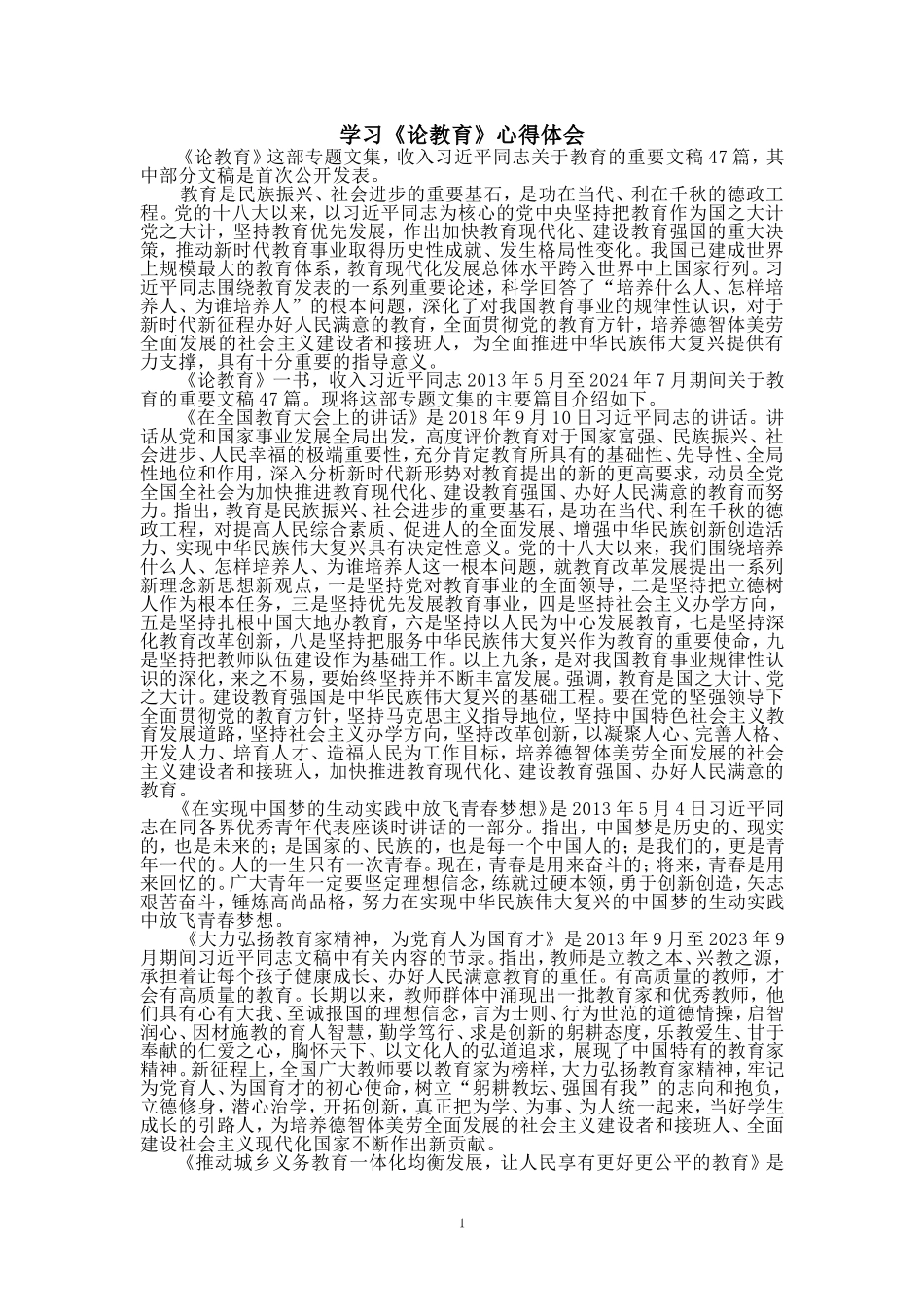 学习《论教育》心得体会_第1页
