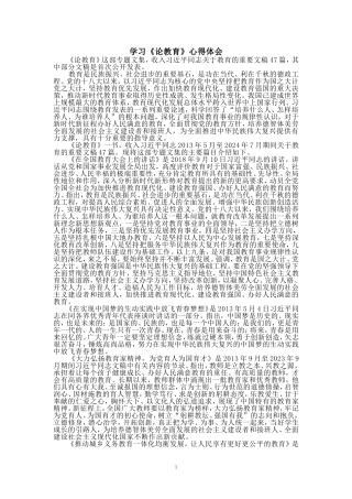 学习《论教育》心得体会