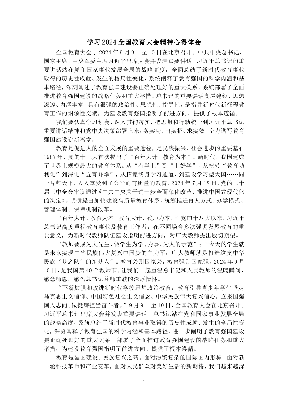 学习2024全国教育大会精神心得体会二_第1页