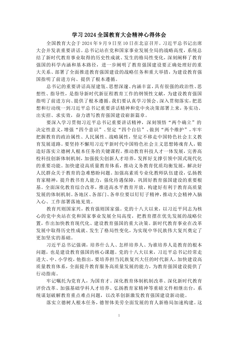 学习2024全国教育大会精神心得体会三_第1页