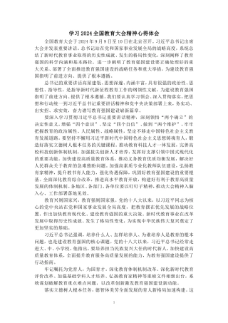 学习2024全国教育大会精神心得体会三