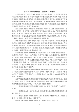 学习2024全国教育大会精神心得体会四