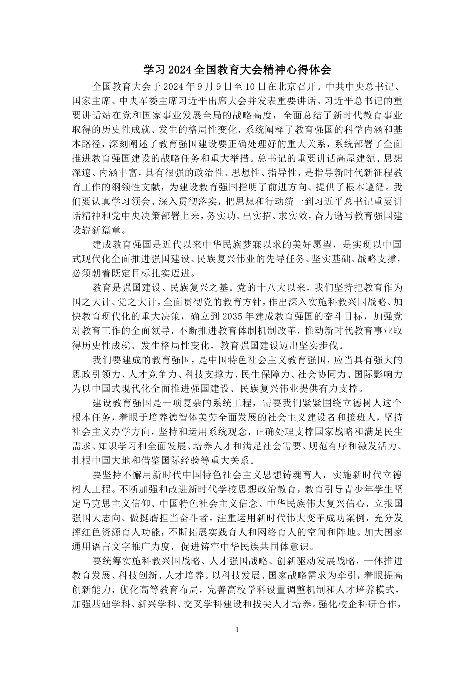 学习2024全国教育大会精神心得体会一_第1页