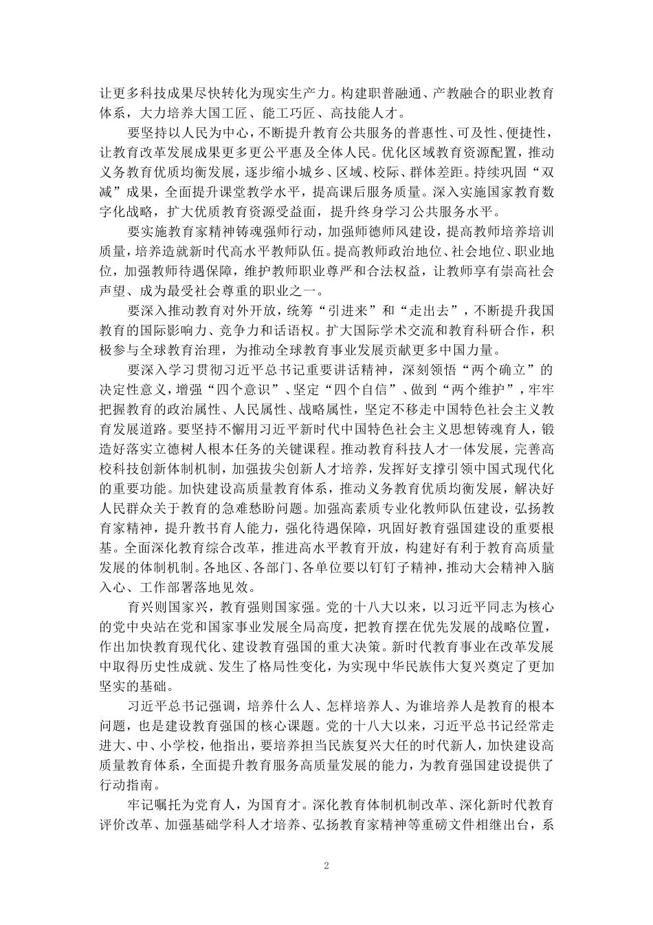 学习2024全国教育大会精神心得体会一_第2页