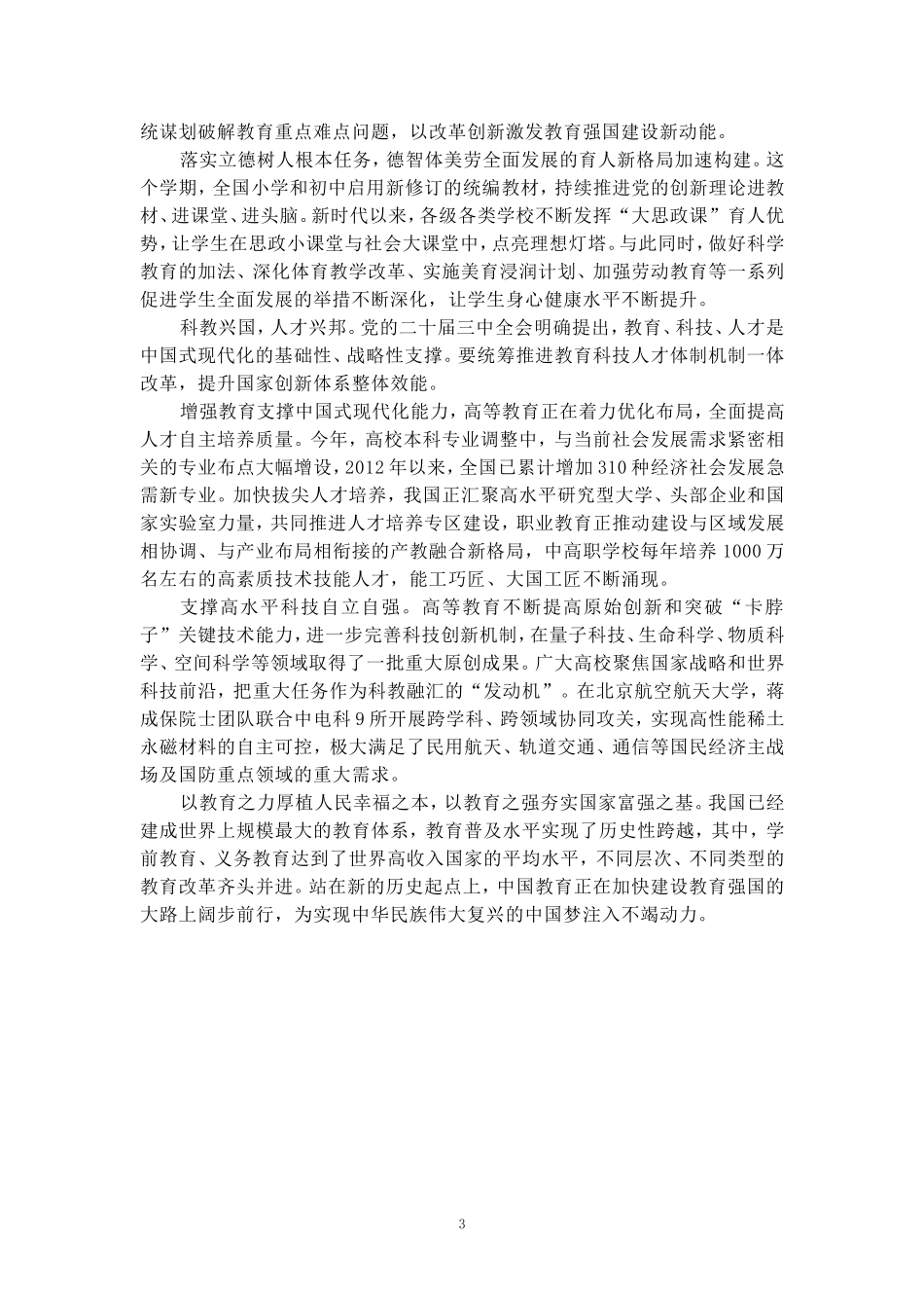 学习2024全国教育大会精神心得体会一_第3页