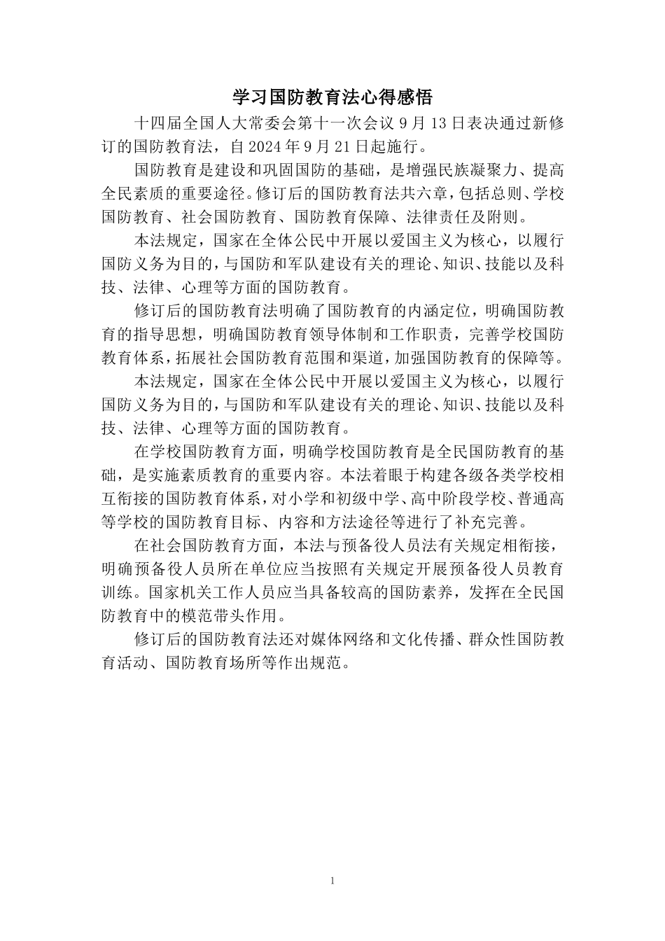 学习国防教育法心得感悟 _第1页