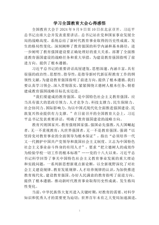 学习全国教育大会心得感悟  二