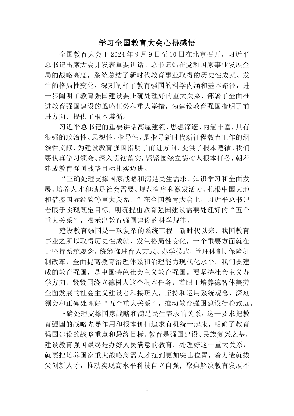 学习全国教育大会心得感悟 _第1页