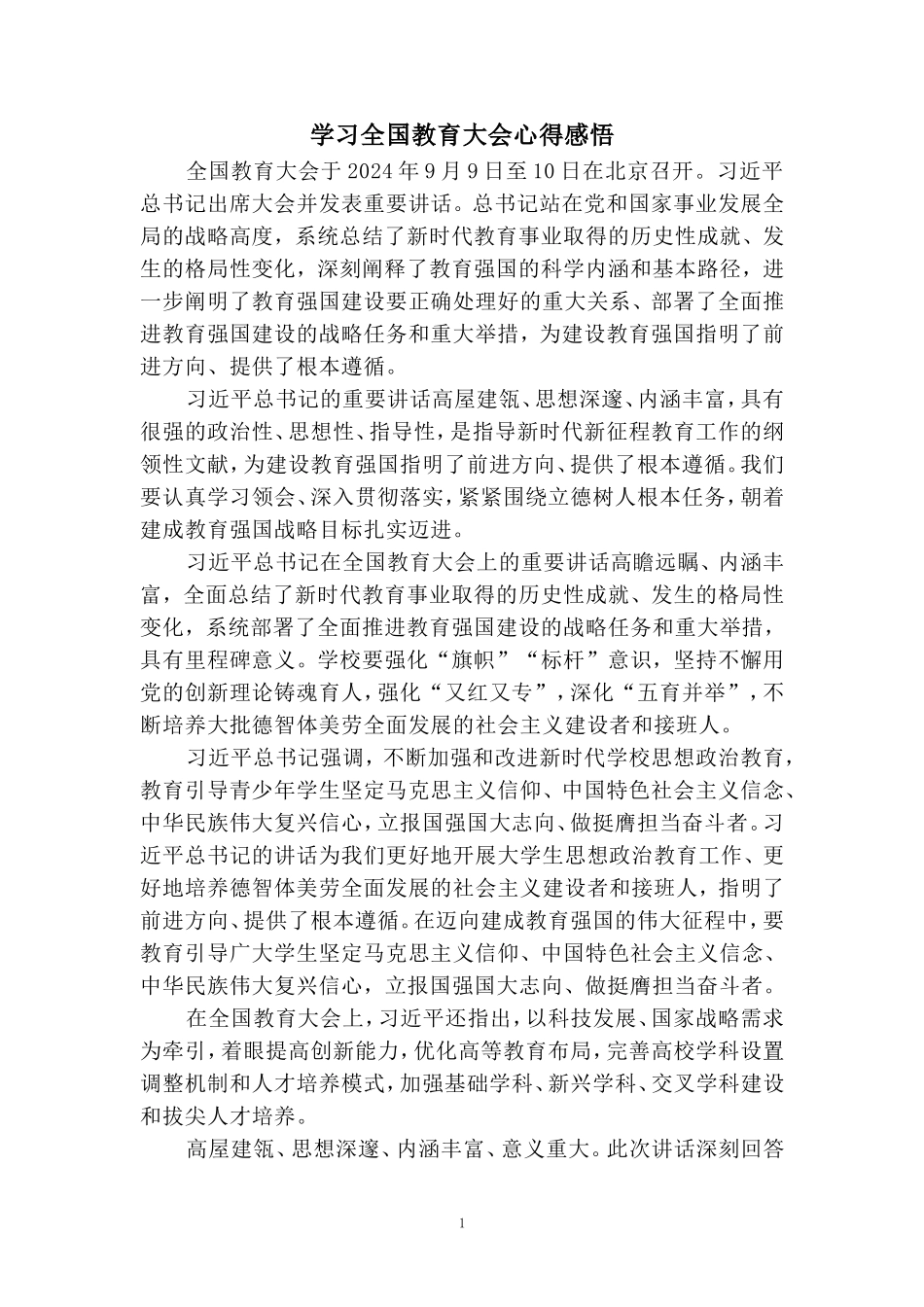 学习全国教育大会心得感悟 三_第1页