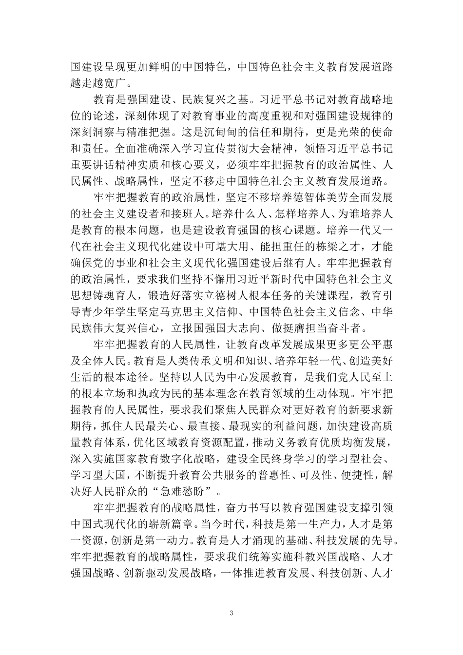 学习全国教育大会心得感悟 三_第3页