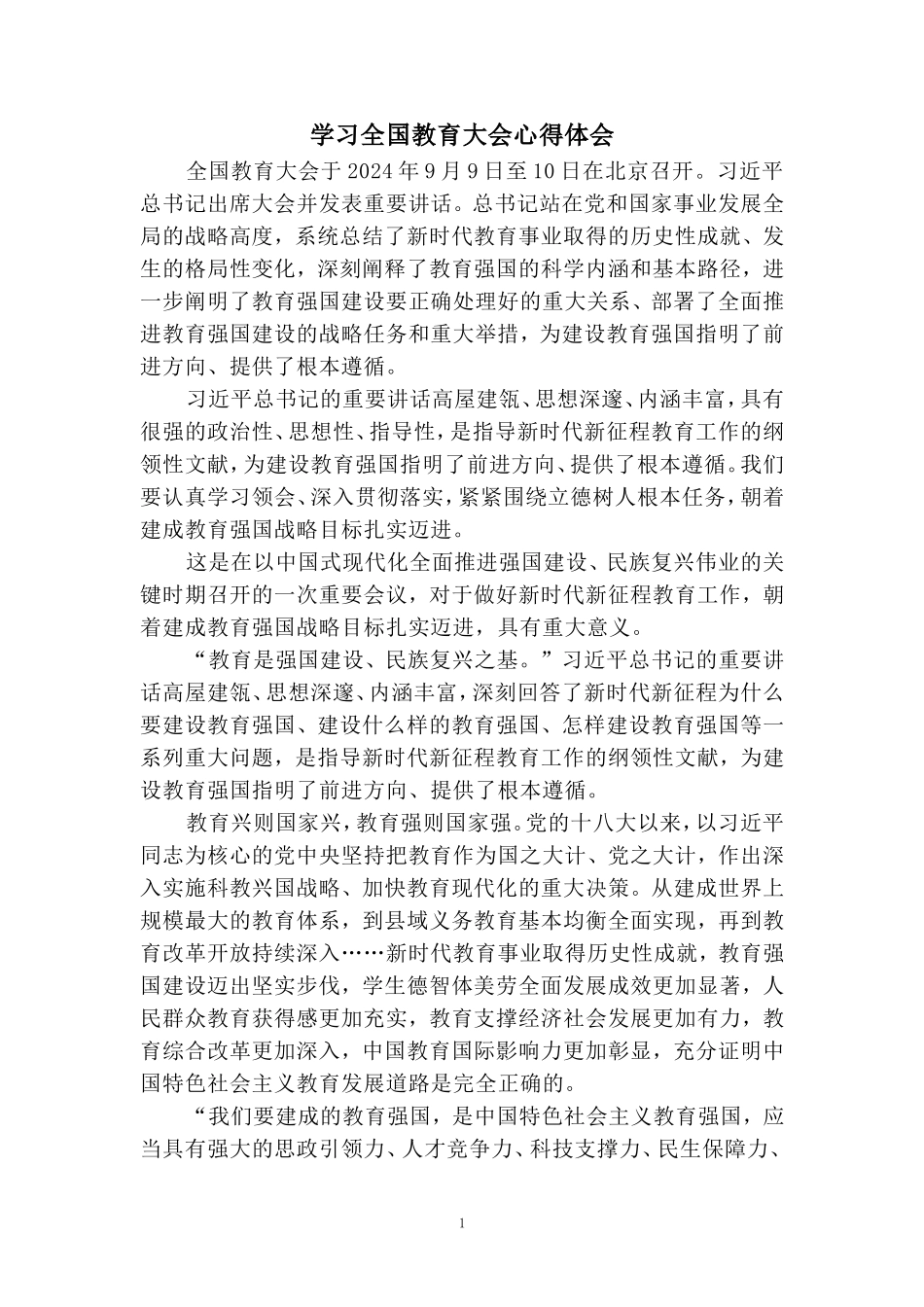 学习全国教育大会心得体会 二_第1页