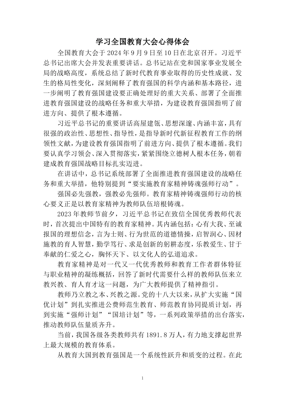 学习全国教育大会心得体会 六_第1页