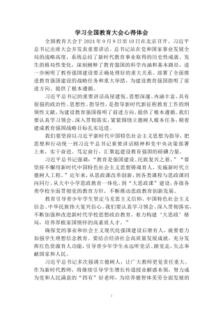 学习全国教育大会心得体会 三