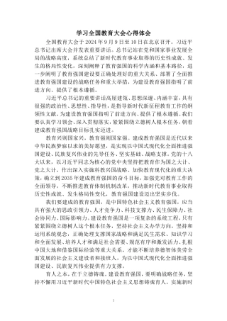 学习全国教育大会心得体会 四