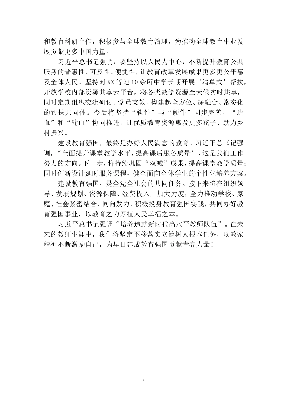 学习全国教育大会心得体会 五_第3页