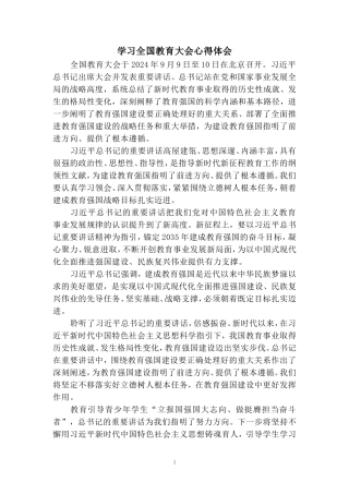 学习全国教育大会心得体会 五