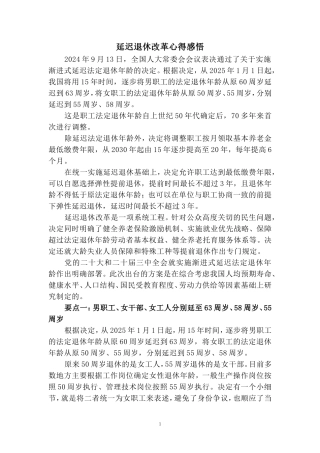 延迟退休改革心得感悟