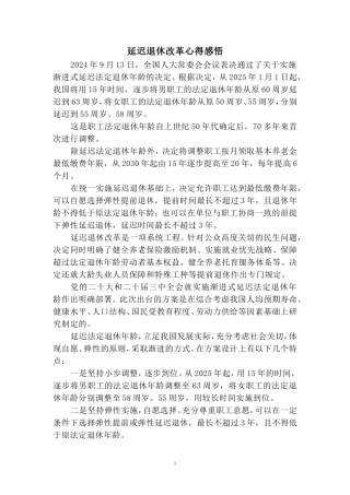 延迟退休改革心得感悟二