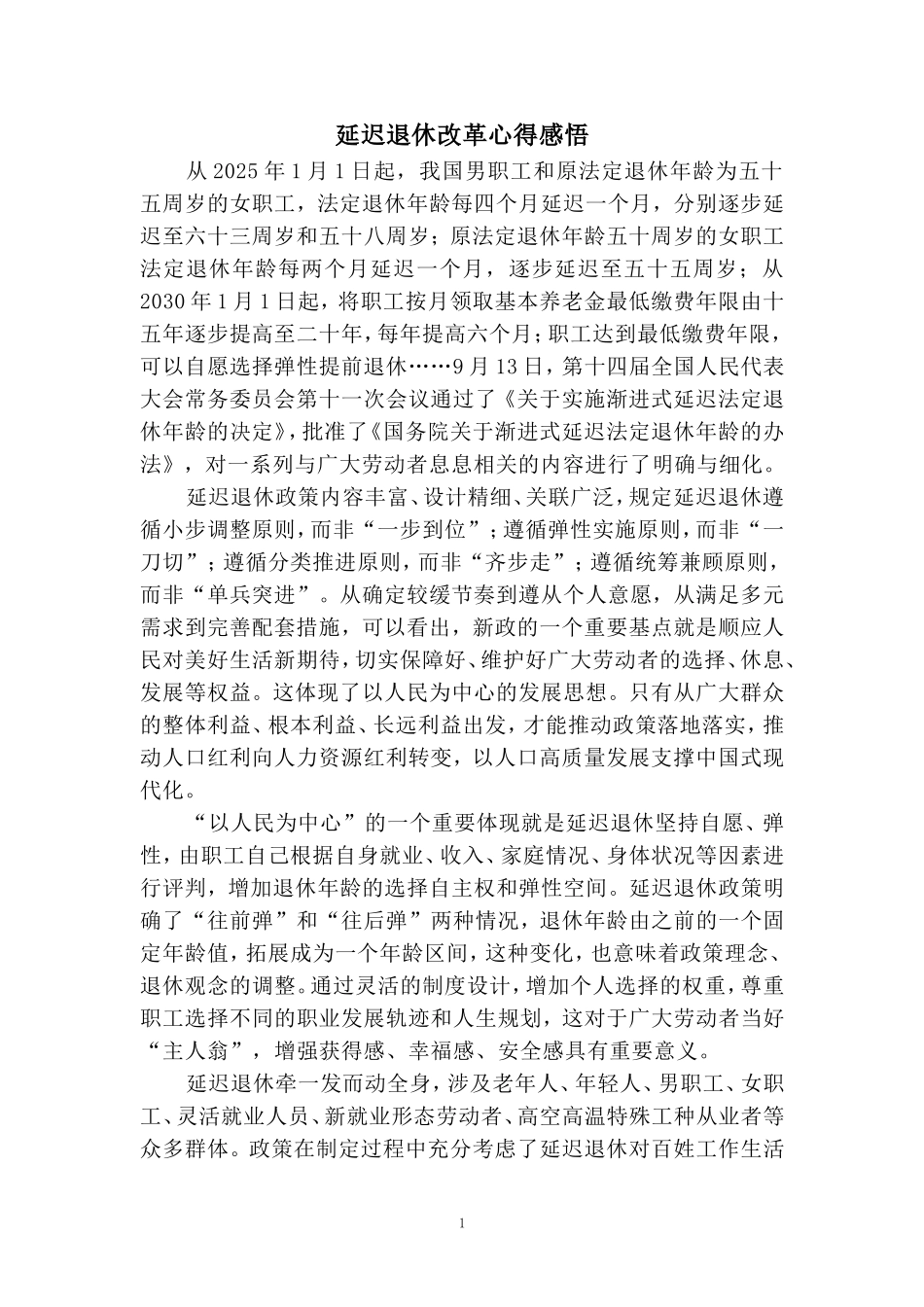 延迟退休改革心得体会_第1页