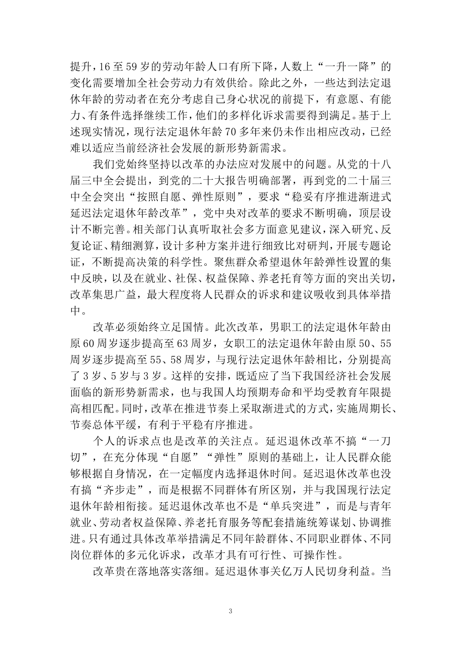 延迟退休改革心得体会_第3页