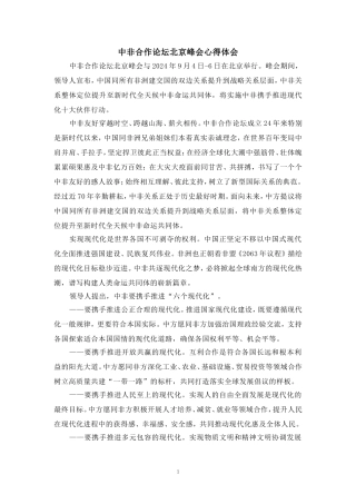 中非合作论坛北京峰会心得体会