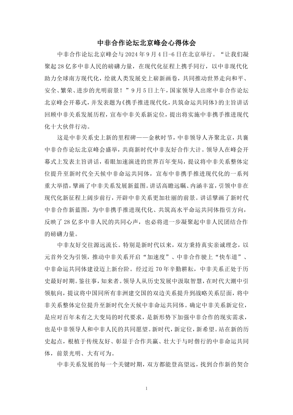 中非合作论坛北京峰会心得体会二_第1页